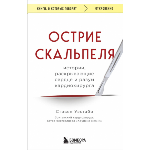 Бомбора Острие скальпеля. Истории, раскрывающие сердце и разум кардиохирурга Уэстаби Стивен