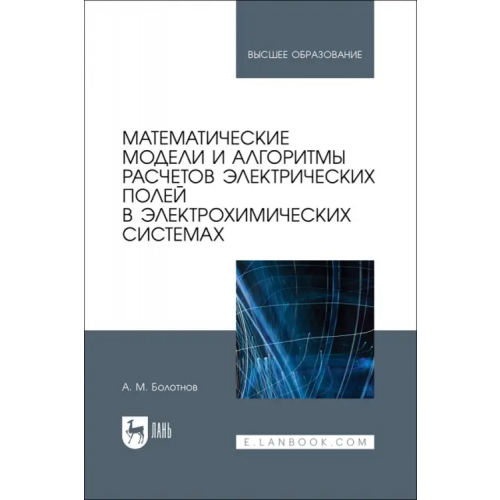 Лань Математические модели и алгоритмы расчетов электрических полей в электрохимических системах Болотнов Анатолий Миронович