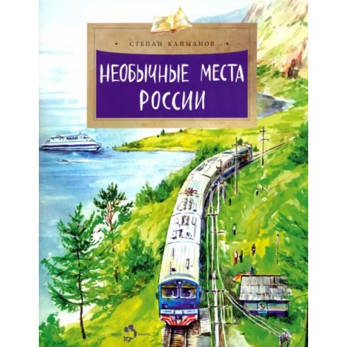 Настя и Никита Необычные места России Кайманов Степан Борисович