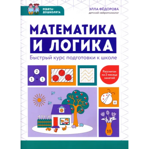 Феникс Математика и логика. Быстрый курс подготовки к школе Федорова Элла Николаевна