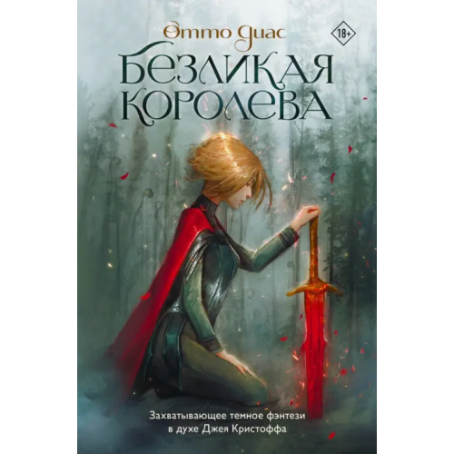 АСТ Безликая королева Диас Отто