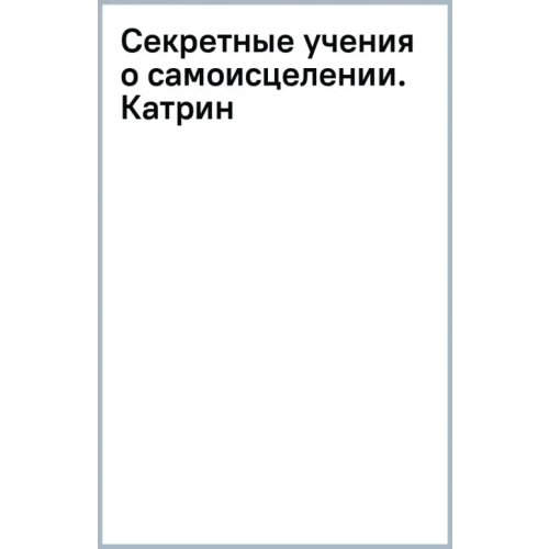 АСТ Секретные учения о самоисцелении. Катрин Роуч Майкл