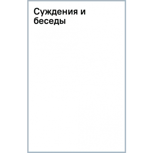 АСТ Суждения и беседы Конфуций