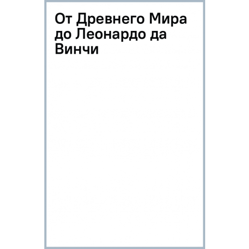 АСТ От Древнего Мира до Леонардо да Винчи Постригай Анастасия Игоревна