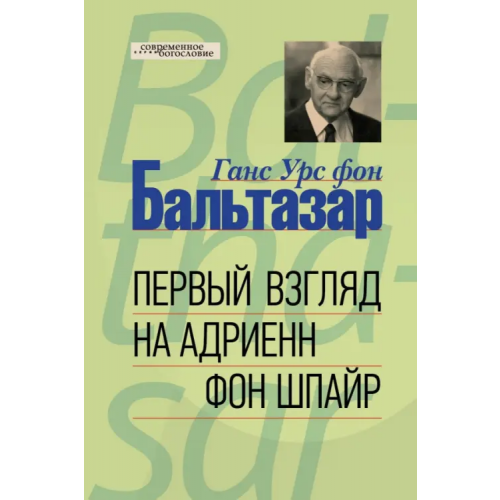 ББИ Первый взгляд на Адриенн фон Шпайр Бальтазар Ганс Урс фон