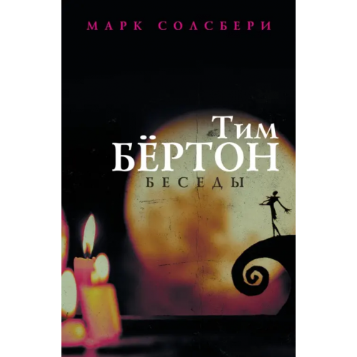 АСТ Тим Бёртон. Беседы Бертон Тим, Солсбери Марк