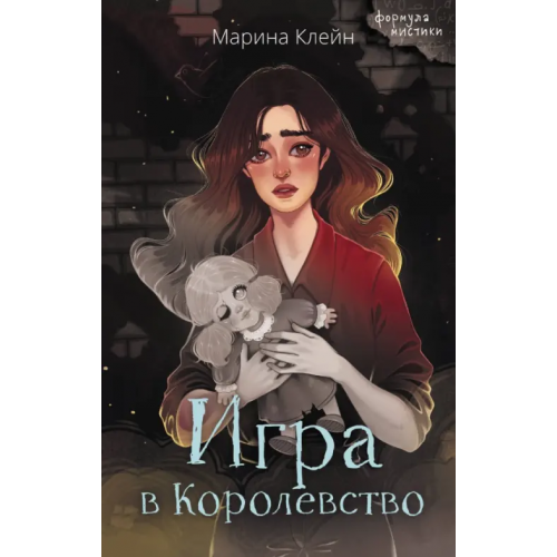 АСТ Игра в Королевство Клейн Марина Евгеньевна