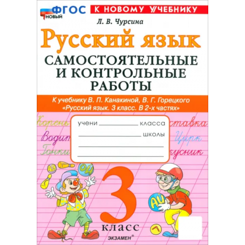 Экзамен Русский язык. 3 класс. Самостоятельные и контрольные работы к учебнику Канакиной, Горецкого и др Чурсина Лариса Вячеславовна