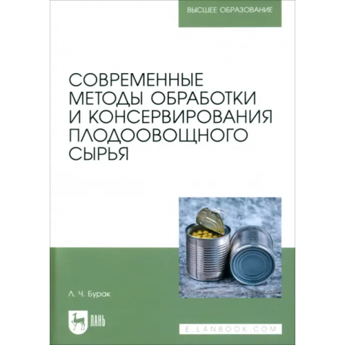Лань Современные методы обработки и консервирования плодоовощного сырья. Учебное пособие для вузов Бурак Леонид Чеславович