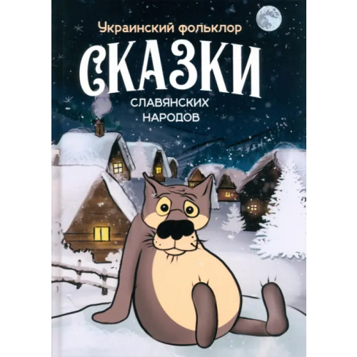 BookBox Сказки славянских народов