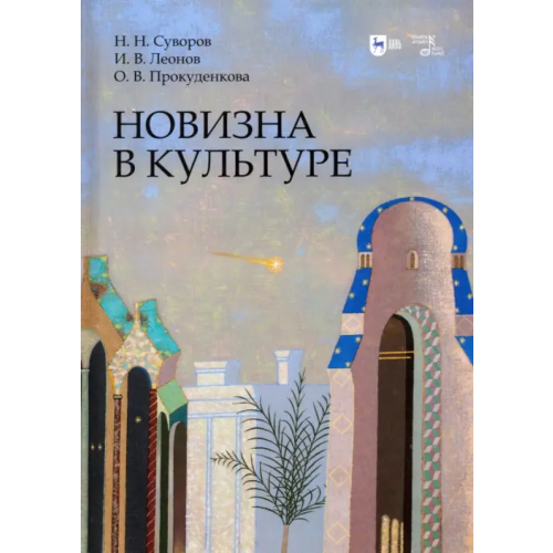 Планета Музыки Новизна в культуре. Монография Суворов Николай Николаевич, Леонов Иван Владимирович, Прокуденкова Ольга Викторовна