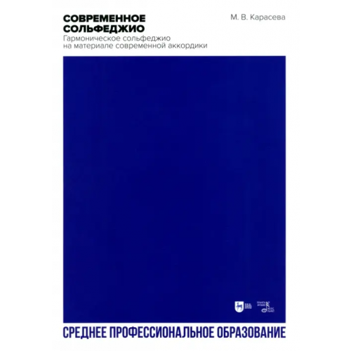 Планета Музыки Современное сольфеджио. Гармоническое сольфеджио на материале современной аккордики. Учебник. СПО Карасева Марина Валериевна