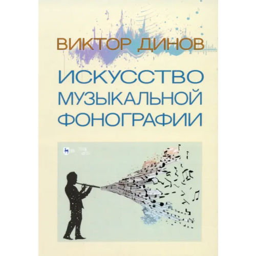 Планета Музыки Искусство музыкальной фонографии Динов Виктор Григорьевич