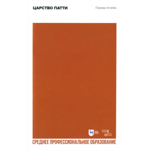 Планета Музыки Царство Патти. Учебное пособие. СПО Клейн Герман