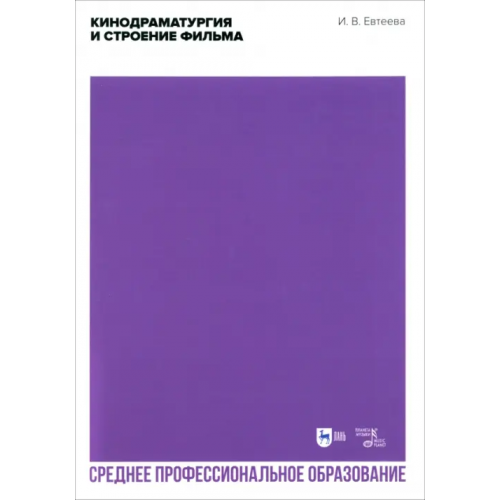 Планета Музыки Кинодраматургия и строение фильма. Учебное пособие. СПО Евтеева Ирина Всеволодовна