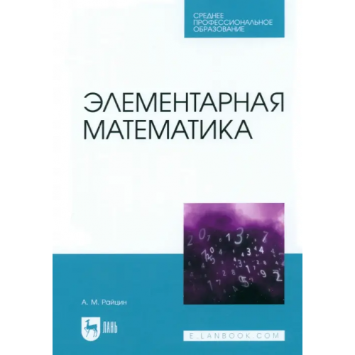 Лань Элементарная математика. Учебное пособие для СПО Райцин Аркадий Михайлович
