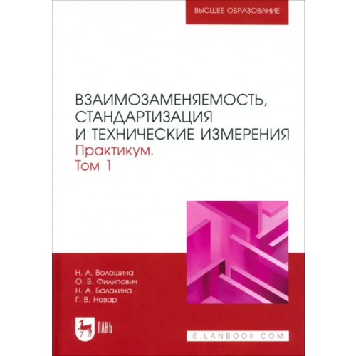Лань Взаимозаменяемость, стандартизация и технические измерения. Практикум. В 2 томах. Том 1 Волошина Наталия Александровна, Филипович Олег Викторович, Балакина Наталья Анатольевна