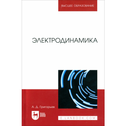 Лань Электродинамика. Учебник для вузов Григорьев Андрей Дмитриевич