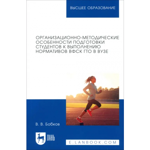 Лань Организационно-методические особенности подготовки студентов к выполнению нормативов ВФСК ГТО в вузе Бобков Виталий Викторович