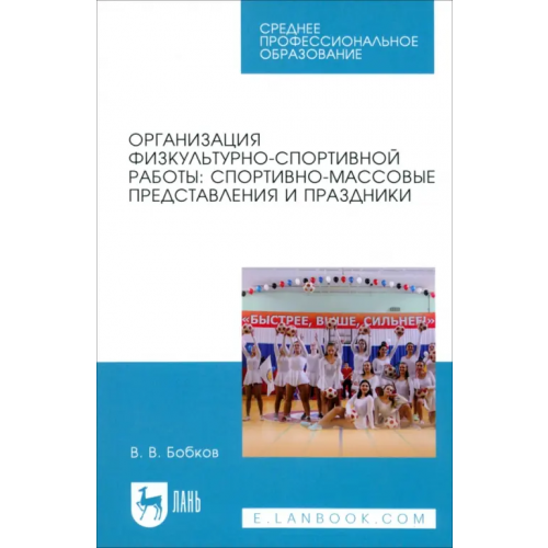 Лань Организация физкультурно-спортивной работы. Спортивно-массовые представления и праздники Бобков Виталий Викторович