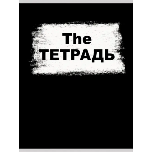 Listoff Тетрадь для конспектоа The ТЕТРАДЬ, А4, 60 листов