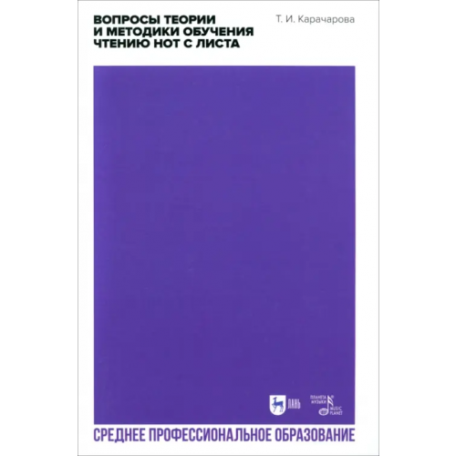 Планета Музыки Вопросы теории и методики обучения чтению нот с листа. СПО Карачарова Татьяна Ильинична