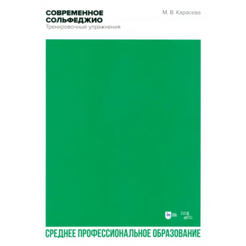 Планета Музыки Современное сольфеджио. Тренировочные упражнения. Учебник. СПО Карасева Марина Валериевна