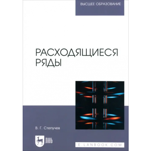Лань Расходящиеся ряды. Учебное пособие для вузов Степучев Валерий Германович