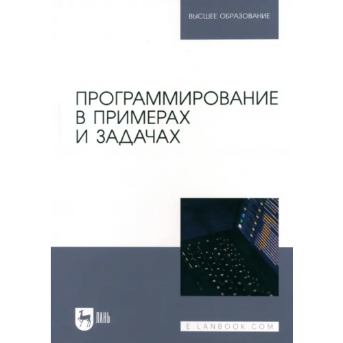 Лань Программирование в примерах и задачах. Учебное пособие для вузов Маран Михкель Михкелевич, Батасова Валентина Сергеевна, Гречкина Полина Викторовна