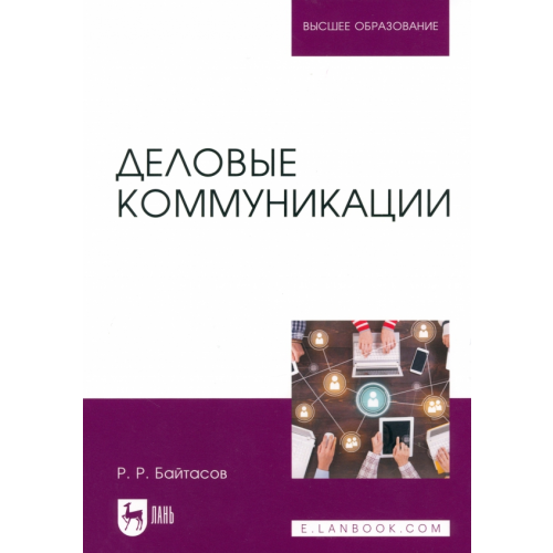 Лань Деловые коммуникации. Учебное пособие для вузов Байтасов Рахметолла Рахимжанович