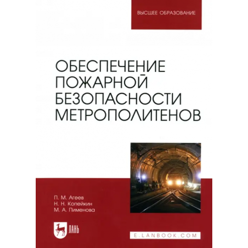 Лань Обеспечение пожарной безопасности метрополитенов. Учебное пособие для вузов Пименова Марина Александровна, Агеев Павел Михайлович, Копейкин Николай Николаевич