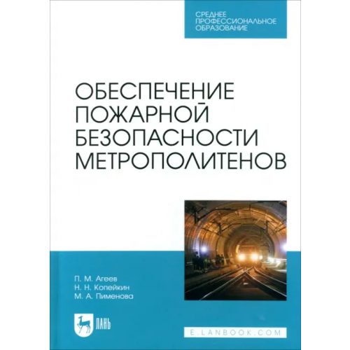 Лань Обеспечение пожарной безопасности метрополитенов. Учебное пособие для СПО Пименова Марина Александровна, Агеев Павел Михайлович, Копейкин Николай Николаевич