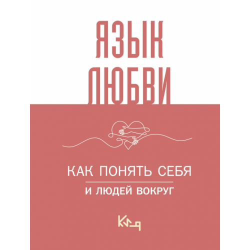 АСТ Язык любви. Как понять себя и людей вокруг