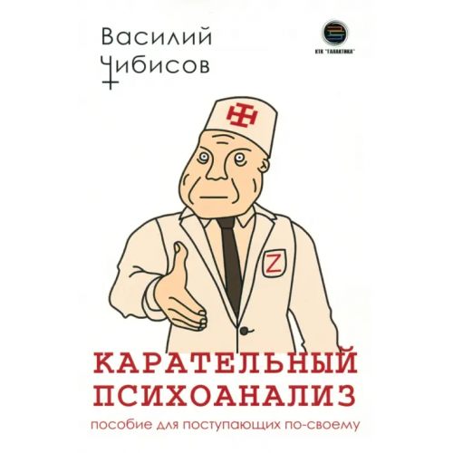 КТК Галактика Карательный психоанализ. Пособие для поступающих Чибисов Василий
