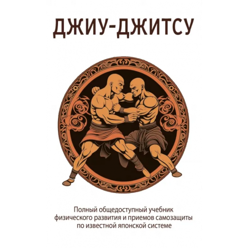 Амрита Джиу-джитсу. Полный общедоступный учебник Ашикага Кара