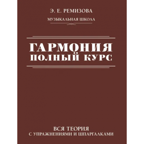 АСТ Гармония. Полный курс. Вся теория с упражнениями и шпаргалками Ремизова Эмилия Евгеньевна