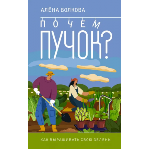 АСТ Почем пучок. Как выращивать свою зелень Волкова Алена Петровна