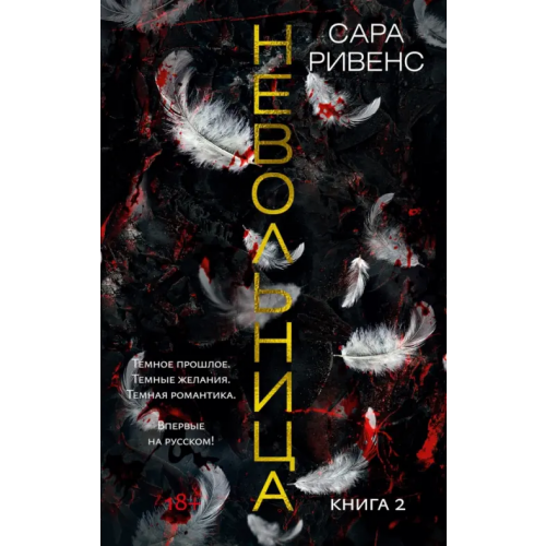 Азбука Невольница. Книга 2 Ривенс Сара