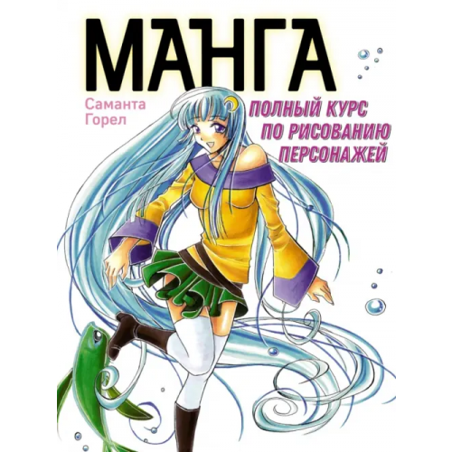 КоЛибри Манга. Полный курс по рисованию персонажей Горел Саманта