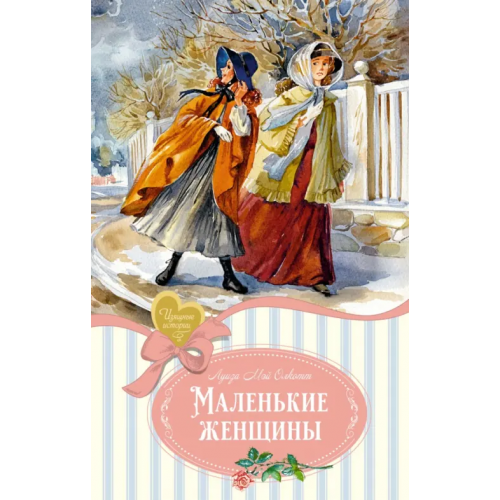 Махаон Маленькие женщины Олкотт Луиза Мэй