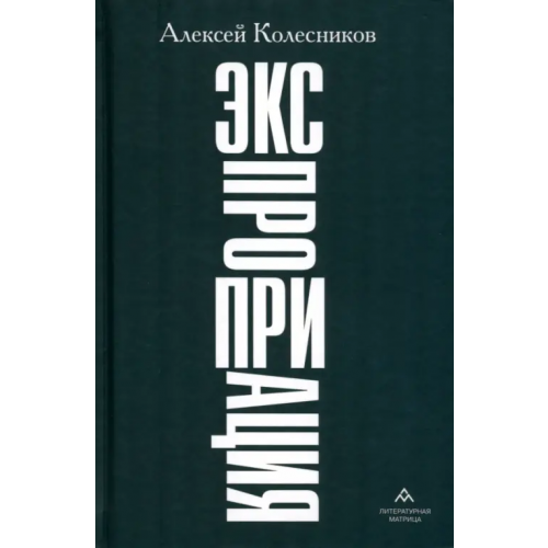 Литературная матрица Экспроприация Колесников Алексей Юрьевич