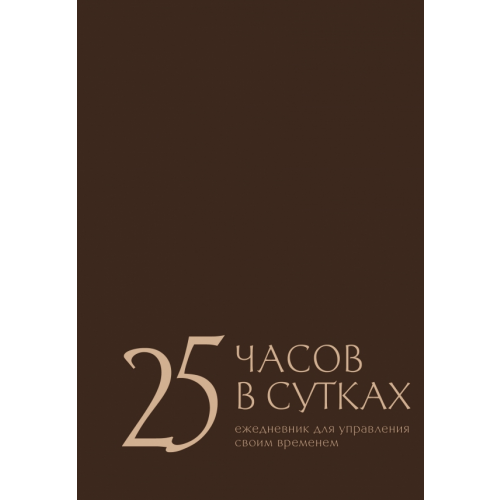 АСТ 25 часов в сутках. Ежедневник для управления своим временем Беспятых Екатерина