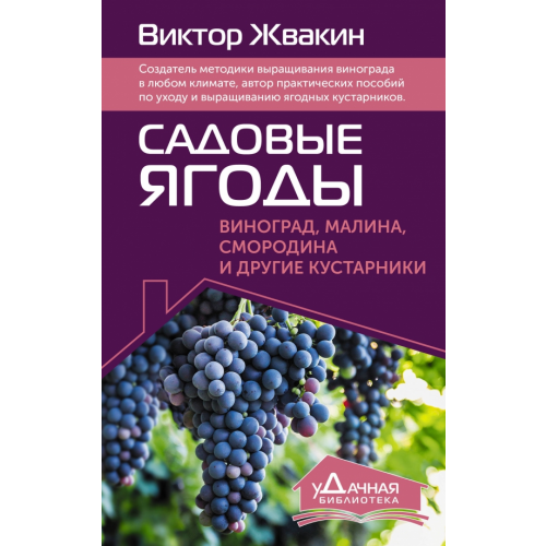 АСТ Садовые ягоды. Виноград, малина, смородина Жвакин Виктор Владимирович