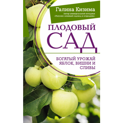 АСТ Плодовый сад. Богатый урожай яблок, вишни и сливы Кизима Галина Александровна