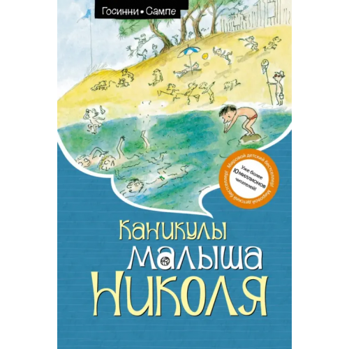 Махаон Каникулы малыша Николя Госинни Рене