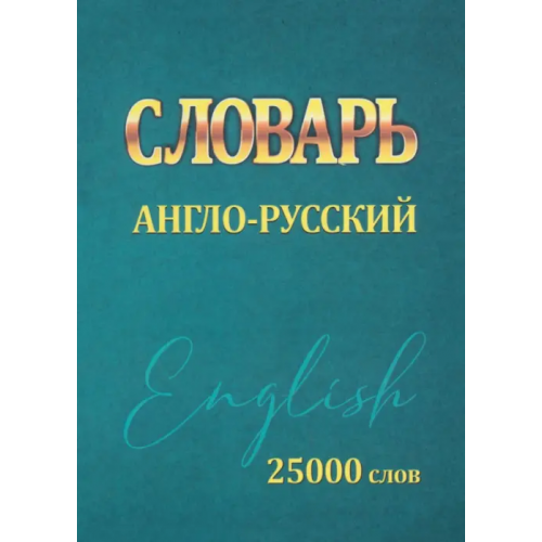 Принтбук Словарь Англо-Русский. 25000 слов Сидорова Ирина Вадимовна