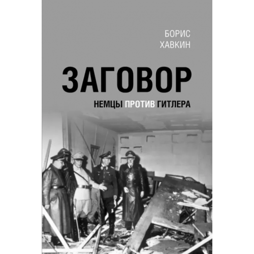 Нестор-История Заговор. Немцы против Гитлера Хавкин Борис Львович