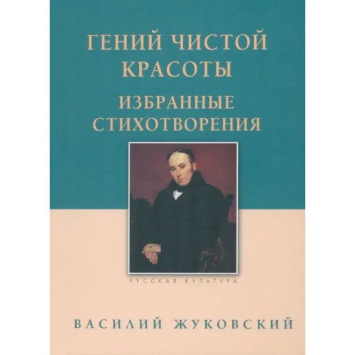 Белый город Гений чистой красоты. Избранные стихотворения Жуковский Василий Андреевич