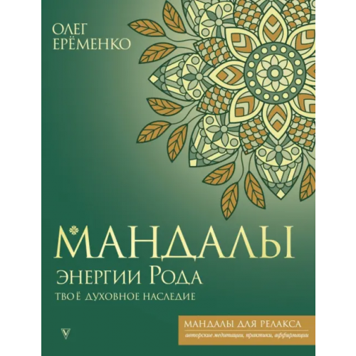 АСТ Мандалы энергии Рода. Твое духовное наследие Еременко Олег Александрович