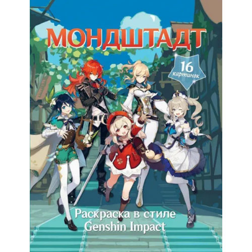 Малыш Раскраска в стиле Genshin Impact. Мондштадт